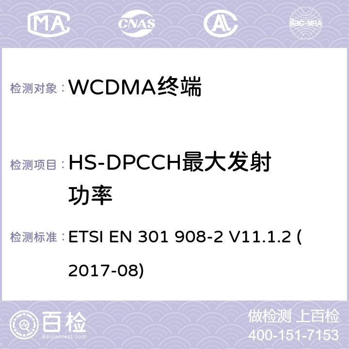 HS-DPCCH最大发射功率 IMT蜂窝网络；覆盖2014/53/EU指令3.2节基本要求的协调标准；第2部分：CDMA直接扩展(UTRA FDD)用户设备 ETSI EN 301 908-2 V11.1.2 (2017-08) 5.3.1.1