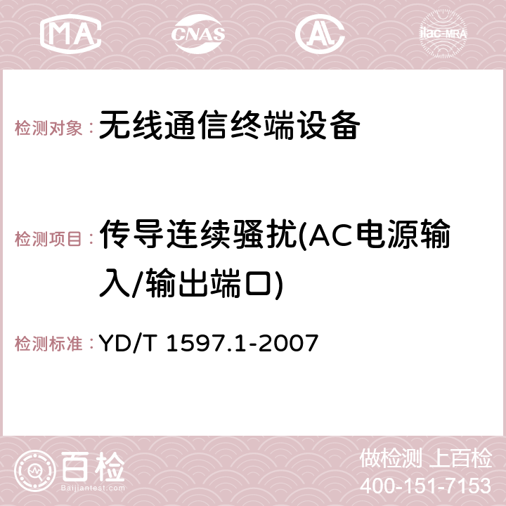 传导连续骚扰(AC电源输入/输出端口) 2GHz cdma2000数字蜂窝移动通信系统电磁兼容性要求和测量方法 第1部分：用户设备及其辅助设备 YD/T 1597.1-2007 8.6