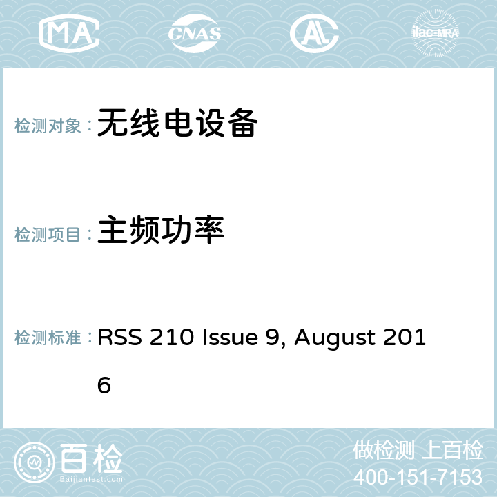主频功率 RSS 210 ISSUE 无需许可的射频设备：一类设备 RSS 210 Issue 9, August 2016 1