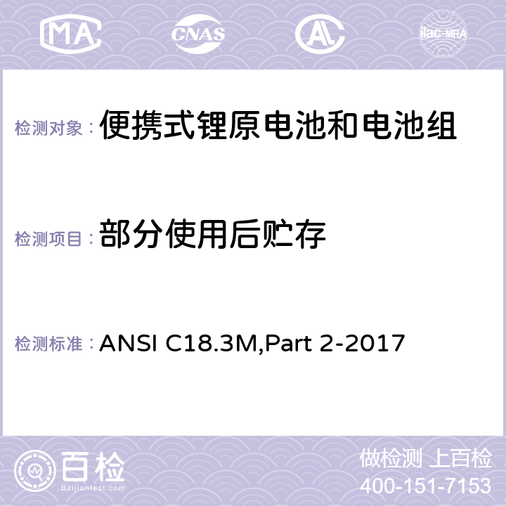 部分使用后贮存 便携式锂原电池和电池组 - 安全标准 ANSI C18.3M,Part 2-2017 7.3.5