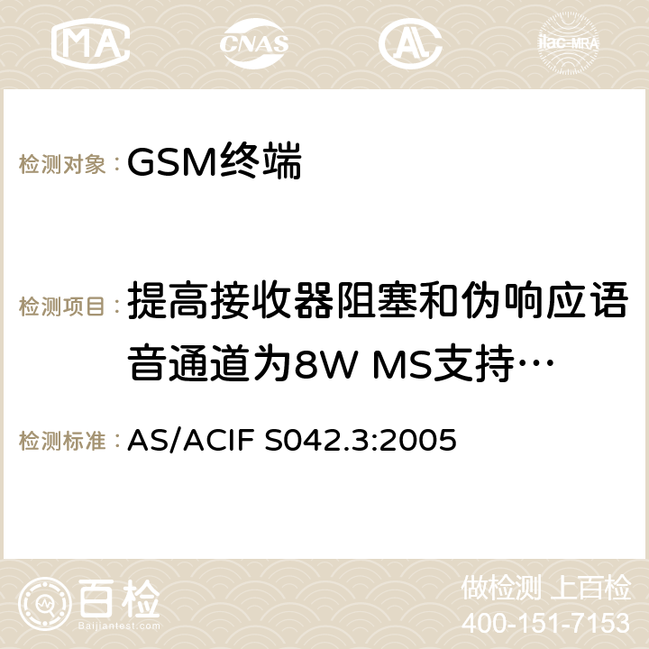 提高接收器阻塞和伪响应语音通道为8W MS支持R-GSM或ER-GSM频带 AS/ACIF S042.3-2005 连接到空中接口的要求 网络的概念—第3部分：GSM用户设备 AS/ACIF S042.3:2005