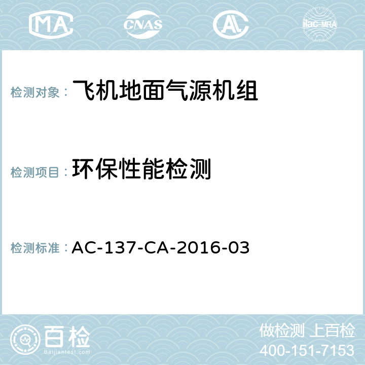 环保性能检测 AC-137-CA-2016-03 飞机地面气源机组  6.4