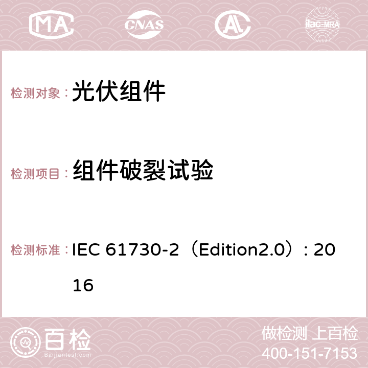 组件破裂试验 光伏组件安全鉴定 第二部分 试验要求 IEC 61730-2（Edition2.0）: 2016 10.21