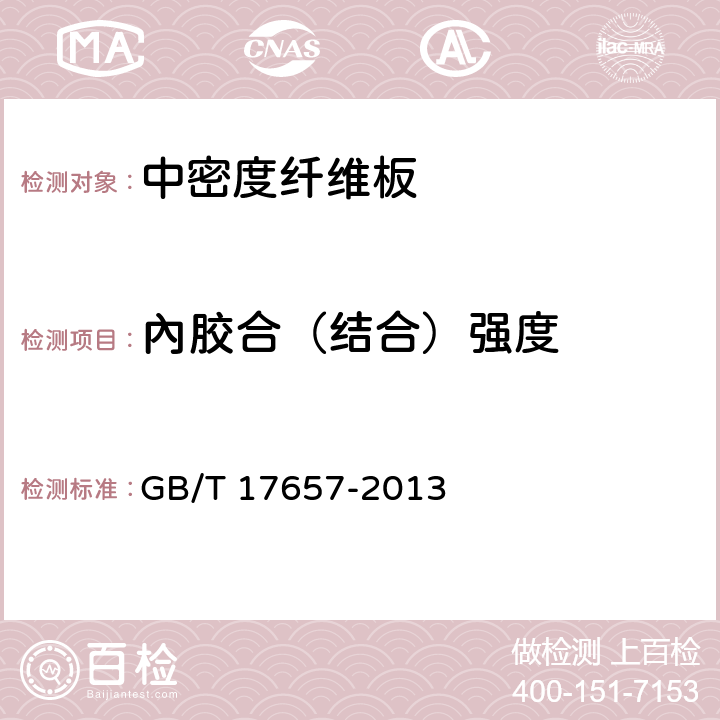 內胶合（结合）强度 《人造板及饰面人造板理化性能试验方法 》 GB/T 17657-2013 4.11