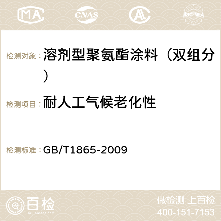 耐人工气候老化性 色漆和清漆 人工气候老化和人工辐射暴露(滤过的氙弧辐射) GB/T1865-2009