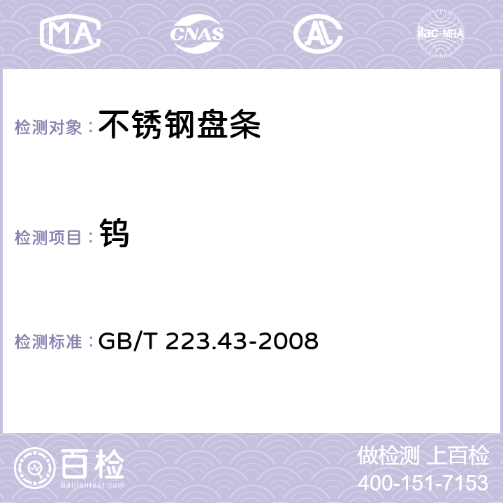 钨 《钢铁及合金 钨的测定 重量法和分光光度法》 GB/T 223.43-2008