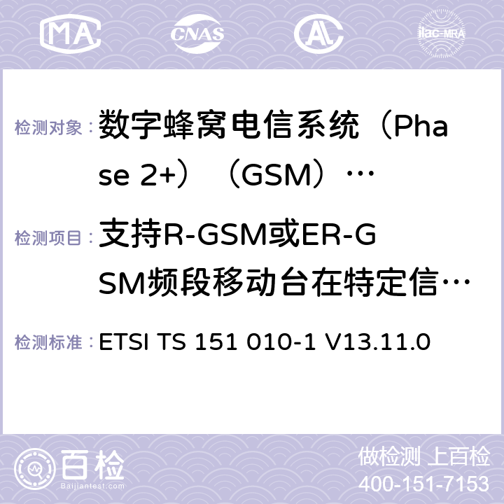支持R-GSM或ER-GSM频段移动台在特定信道下的传导杂散 3GPP TS 51.010-1版本13.4.0版本13）》 ETSI TS 151 010-1 V13.11.0 《数字蜂窝电信系统(Phase 2+)（GSM）;移动台（MS）一致性规范;第1部分：一致性规范（ 12.3.1.5