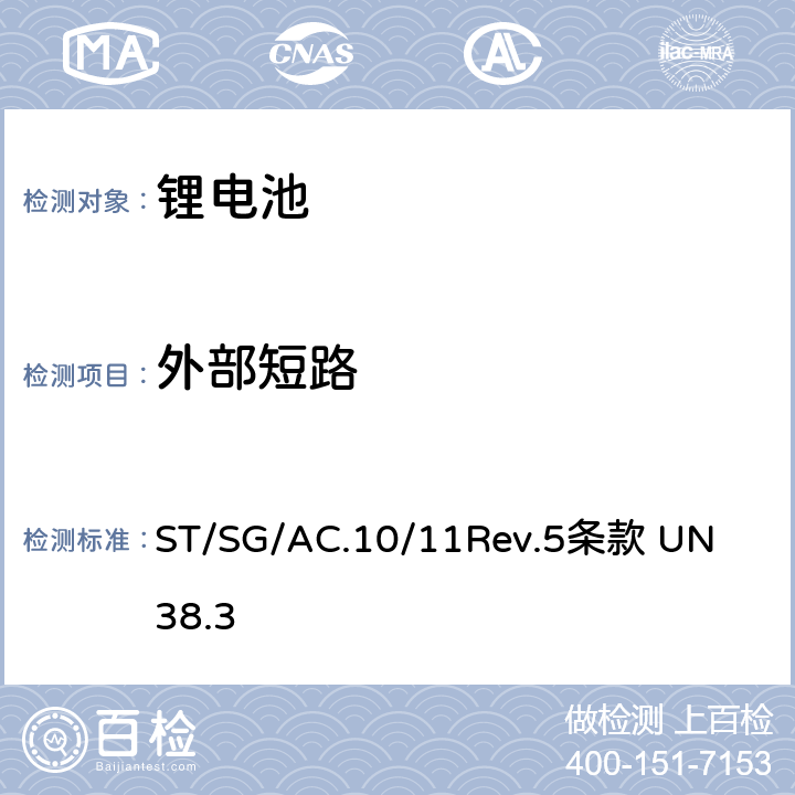 外部短路 联合国《关于危险货物运输的建议书试验和标准手册》 
ST/SG/AC.10/11Rev.5
条款 UN 38.3 38.3.4.5