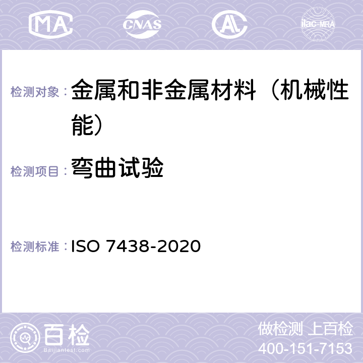 弯曲试验 金属材料--弯曲试验 ISO 7438-2020