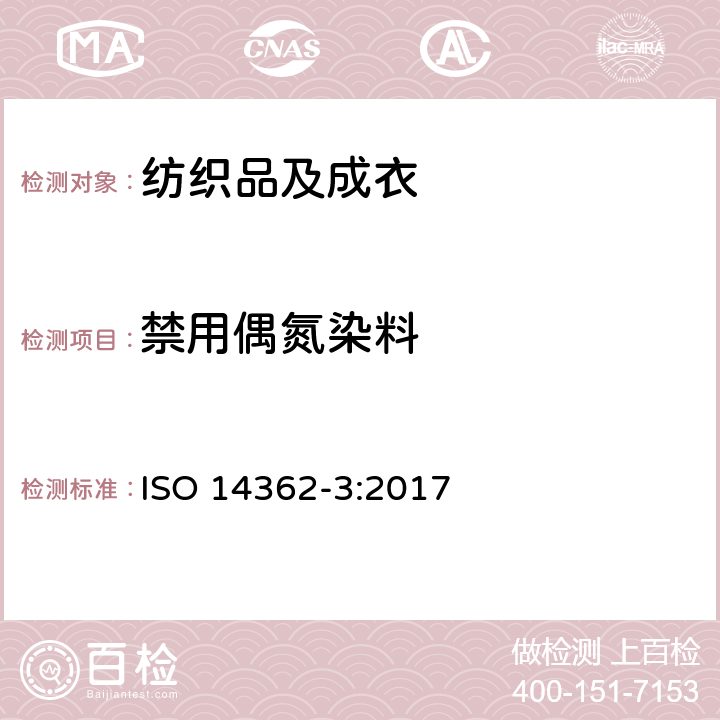 禁用偶氮染料 纺织品 从偶氮染料衍化的某些芳族胺的测定方法 第三部分：4-氨基偶氮苯的测定 ISO 14362-3:2017