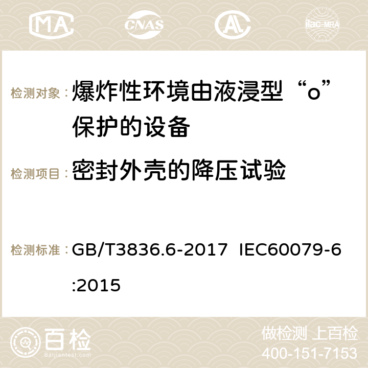 密封外壳的降压试验 爆炸性环境 第6部分：由液浸型“o”保护的设备 GB/T3836.6-2017 IEC60079-6:2015 6.1.2