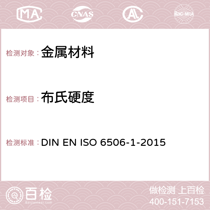 布氏硬度 ISO 6506-1-2015 金属材料 试验 第1部分：试验方法 DIN EN 