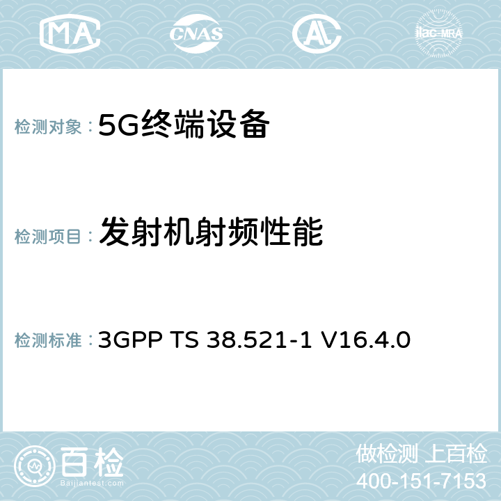 发射机射频性能 NR；用户设备(UE)一致性规范；无线发射和接收；第1部分：范围1独立 3GPP TS 38.521-1 V16.4.0 6