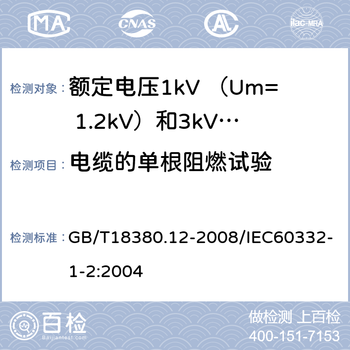 电缆的单根阻燃试验 《电缆和光缆在火焰条件下的燃烧试验 第12部分:单根绝缘电线电缆火焰垂直蔓延试验 1KW预混合型火焰试验方法》 GB/T18380.12-2008/IEC60332-1-2:2004 全部