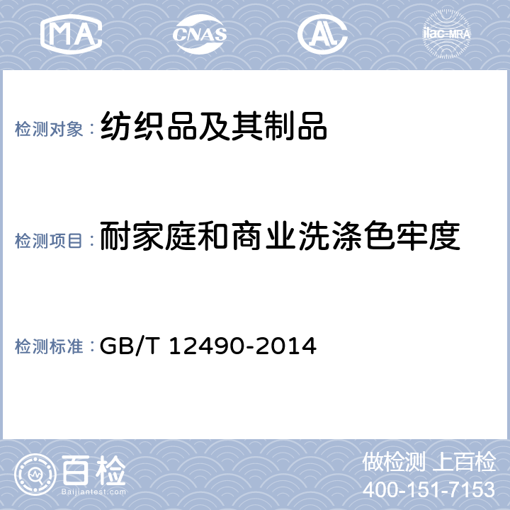 耐家庭和商业洗涤色牢度 纺织品 耐家庭和商业洗涤色牢度 GB/T 12490-2014