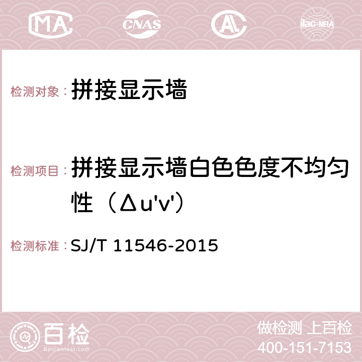 拼接显示墙白色色度不均匀性（Δu'v'） 拼接显示墙技术要求及测量方法 SJ/T 11546-2015 5.4.8