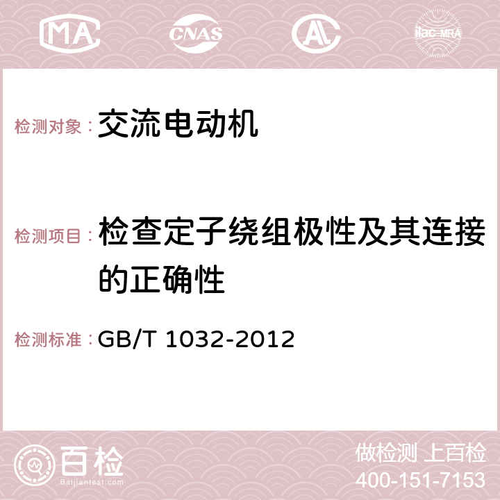 检查定子绕组极性及其连接的正确性 三相异步电动机试验方法 GB/T 1032-2012 4