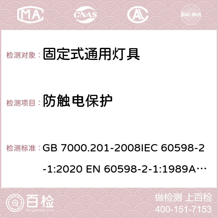 防觸電保護(hù) 燈具 第2-1部分：特殊要求 固定式通用燈具 GB 7000.201-2008IEC 60598-2-1:2020 EN 60598-2-1:1989AS/NZS 60598.2.1:2014+A2:2019 11