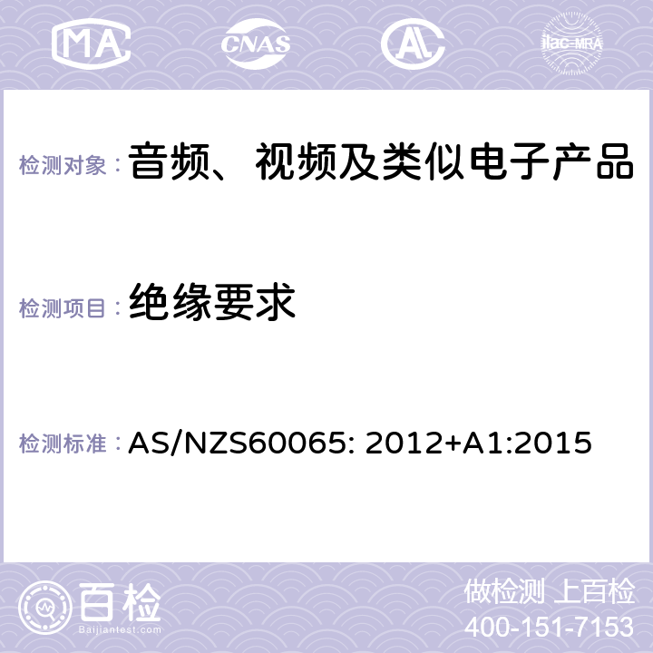 绝缘要求 音频、视频及类似电子设备安全要求 AS/NZS60065: 2012+A1:2015 10