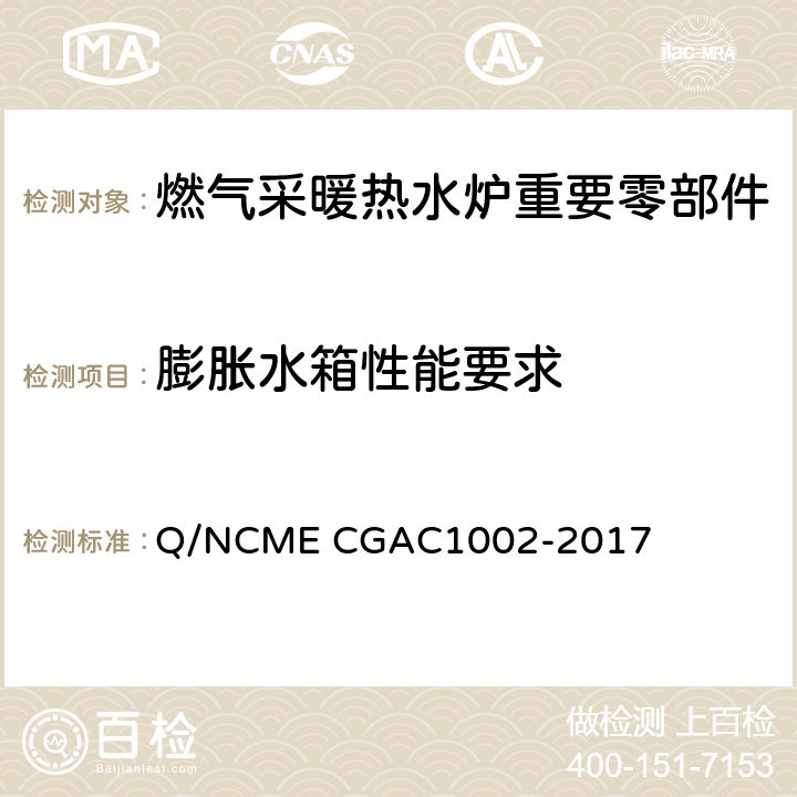 膨胀水箱性能要求 GAC 1002-2017 燃气采暖热水炉重要零部件技术要求 Q/NCME CGAC1002-2017 4.3