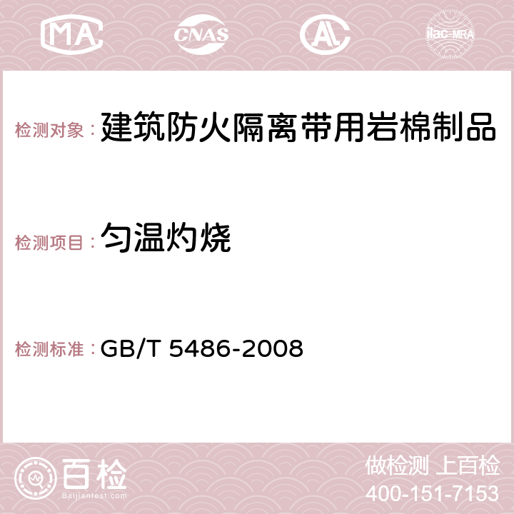 匀温灼烧 GB/T 5486-2008 无机硬质绝热制品试验方法