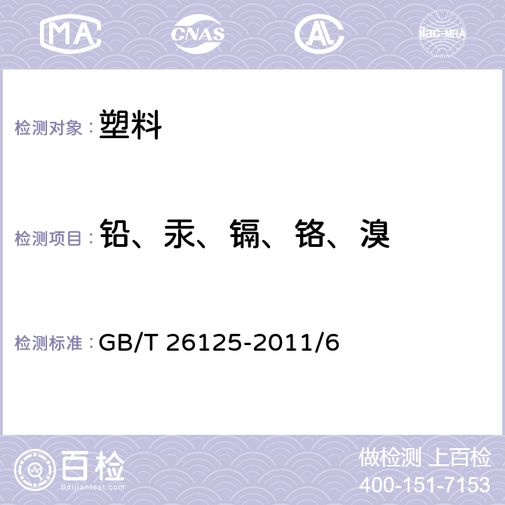 铅、汞、镉、铬、溴 电子电气产品 六种限用物质（铅、汞、镉、铬、六价铬、多溴联苯和多溴二苯醚）的测定 GB/T 26125-2011/6