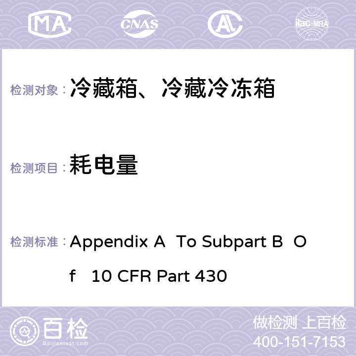 耗电量 美国联邦法规-消费品能源保护程序-测试程序冷藏箱、冷藏冷冻箱能耗测试统一试验方法 Appendix A To Subpart B Of 10 CFR Part 430 5.2