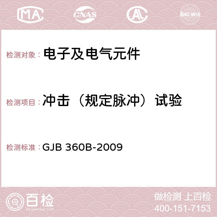 冲击（规定脉冲）试验 电子及电气元件试验方法 GJB 360B-2009 213