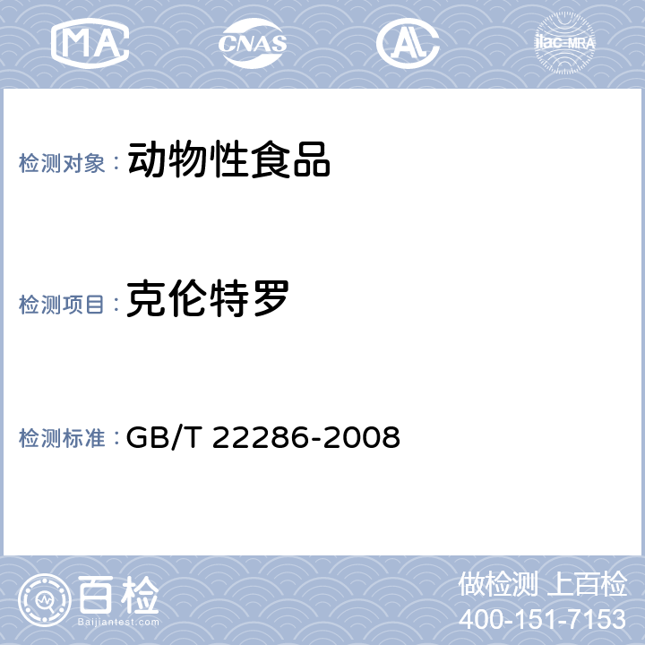 克伦特罗 《动物源性食品中多种β-受体激动剂残留量的测定，液相色谱串联质谱法》 GB/T 22286-2008