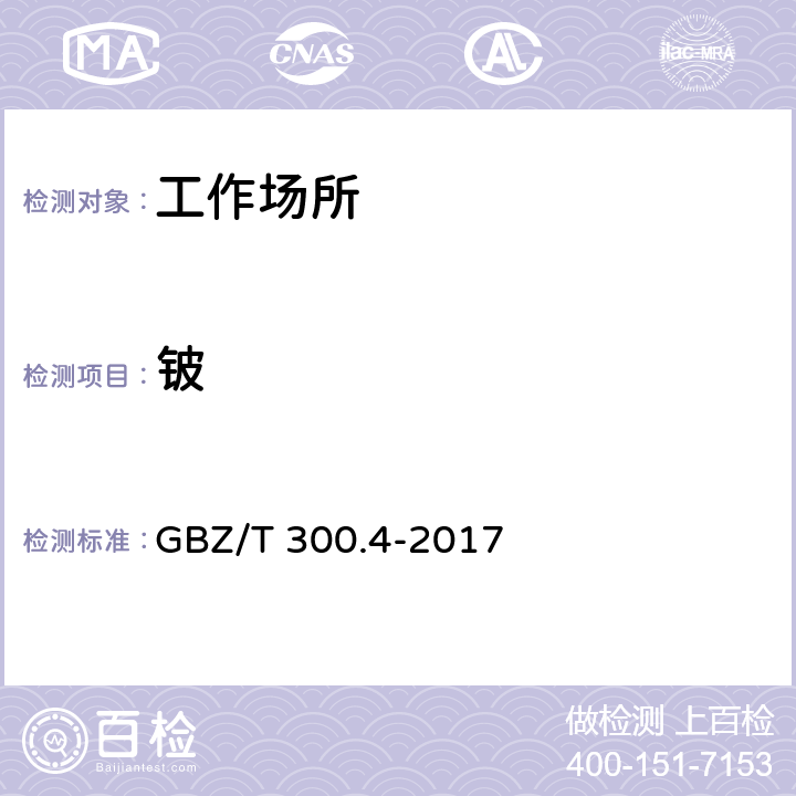 铍 GBZ/T 300.4-2017 工作场所空气有毒物质测定 第4部分：铍及其化合物