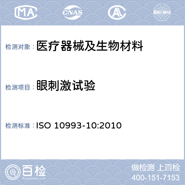 眼刺激試驗 醫療器械生物學評價 第10部分：刺激與皮膚致敏試驗 ISO 10993-10:2010 B.2