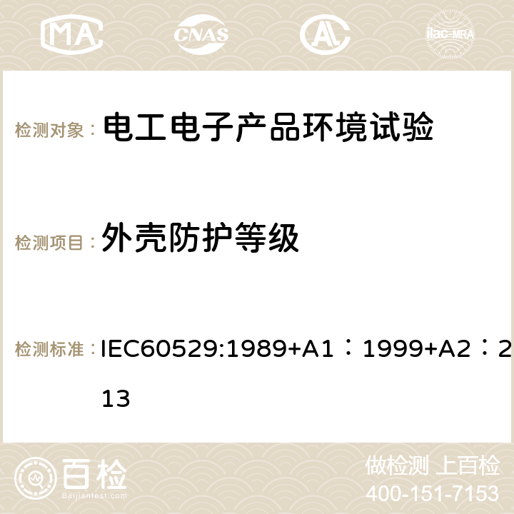 外壳防护等级 外壳防护等级 IEC60529:1989+A1：1999+A2：2013 5,6