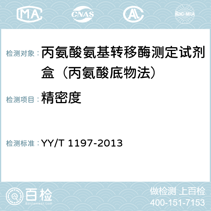 精密度 丙氨酸氨基转移酶测定试剂盒（IFCC法） YY/T 1197-2013 5.7.1