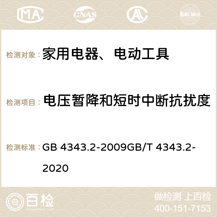 电压暂降和短时中断抗扰度 家用电器、电动工具和类似器具的电磁兼容要求.第2部分:抗扰度 GB 4343.2-2009
GB/T 4343.2-2020