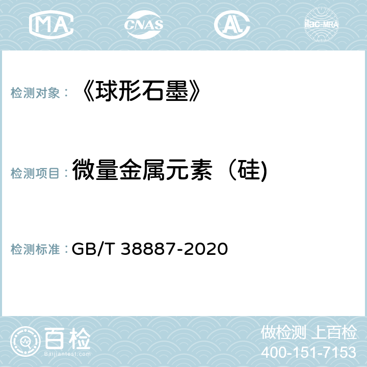 微量金属元素（硅) GB/T 38887-2020 球形石墨