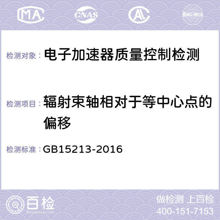 辐射束轴相对于等中心点的偏移 医用电子加速器性能和试验方法 GB15213-2016 6.7.1