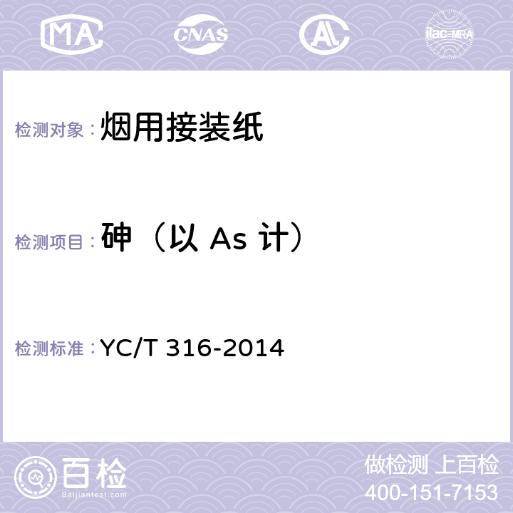 砷（以 As 计） 烟用材料中铬、镍、砷、硒、镉、汞和铅残留量的测定 电感耦合等离子体质谱法 YC/T 316-2014