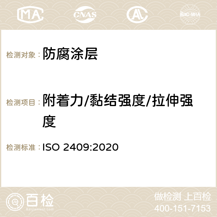 附着力/黏结强度/拉伸强度 色漆和清漆 划格试验 ISO 2409:2020