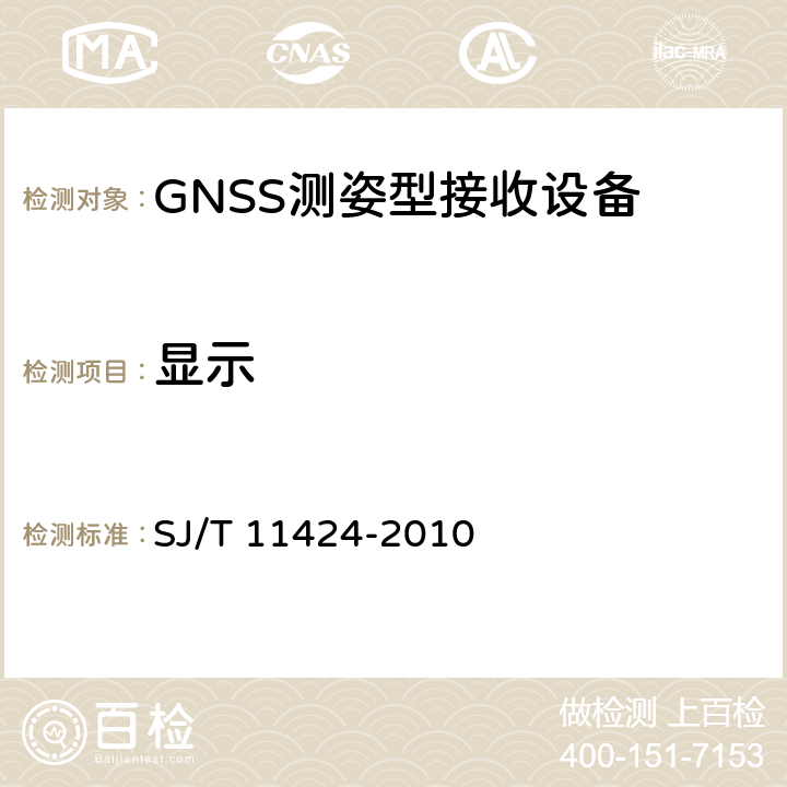 显示 GNSS测姿型接收设备通用规范 SJ/T 11424-2010 6.2.1
