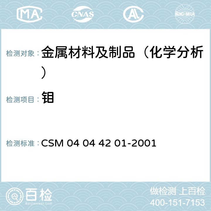 钼 钼铁-钼含量的测定-钼酸铅重量法 CSM 04 04 42 01-2001