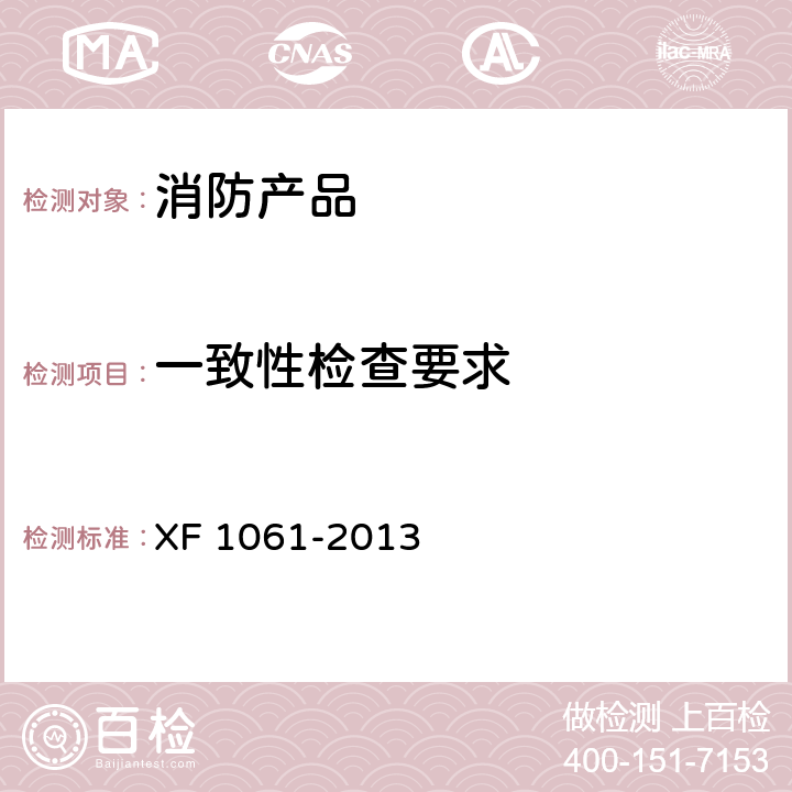 一致性检查要求 《消防产品一致性检查要求》 XF 1061-2013