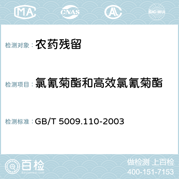 氯氰菊酯和高效氯氰菊酯 《植物性食品中氯氰菊酯、氰戊菊酯和溴氰菊酯殘留量的測(cè)定》 GB/T 5009.110-2003