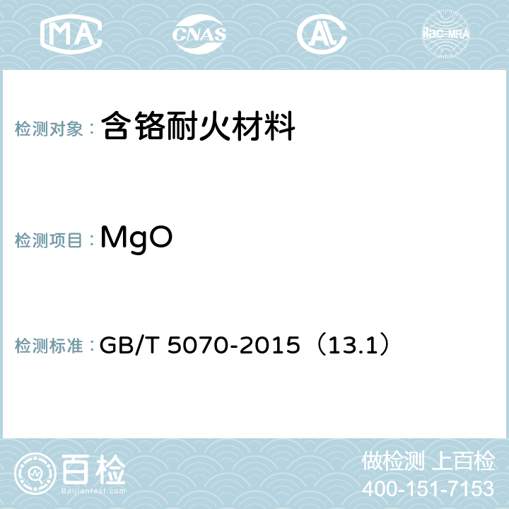MgO 含铬耐火材料化学分析方法 GB/T 5070-2015（13.1）