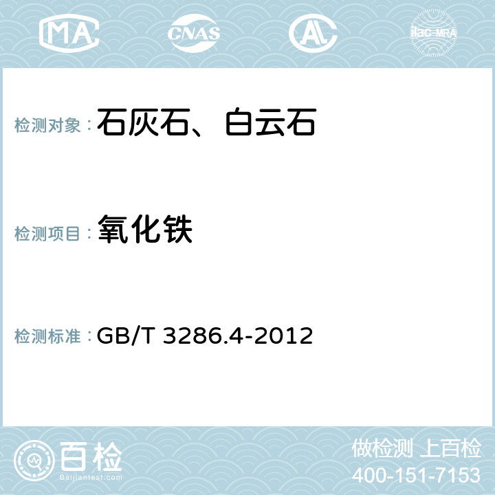 氧化鐵 石灰石、白云石化學分析方法氧化鐵量的測定 GB/T 3286.4-2012