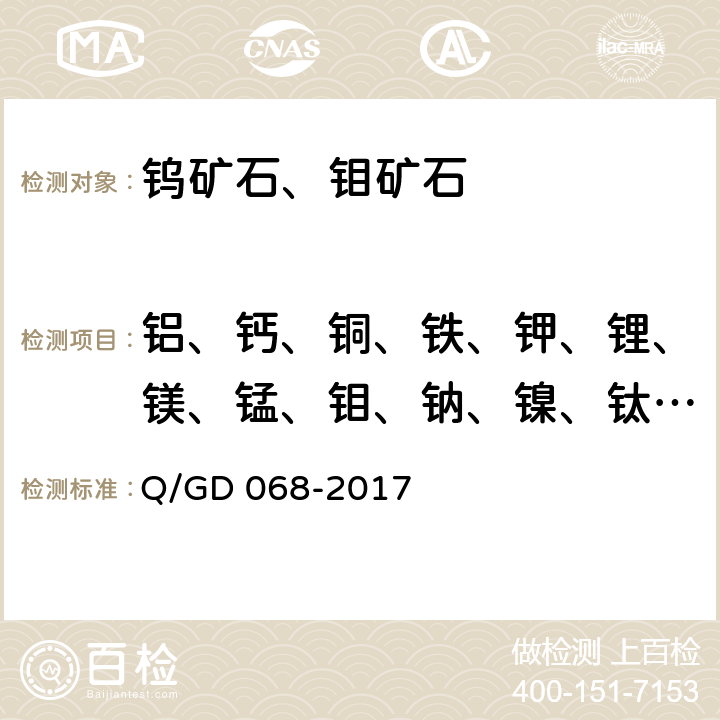 铝、钙、铜、铁、钾、锂、镁、锰、钼、钠、镍、钛、钒、锌 GD 068-2017 钼矿石化学 分析方法 第1部分：铝、铁、钙、镁、钼等14个元素量的测定 — 混合酸溶样，电感耦合等离子体原子发射光谱法；（第一版） Q/