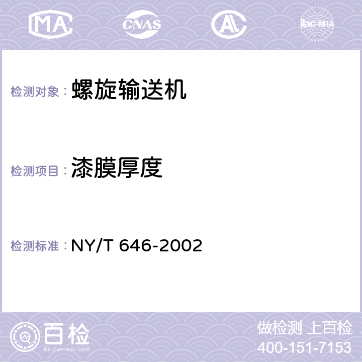 漆膜厚度 螺旋输送机质量评价规范 NY/T 646-2002 4.1.5.9