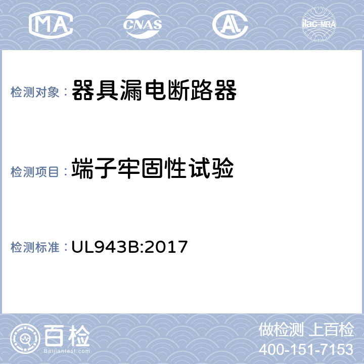 端子牢固性试验 器具漏电断路器 UL943B:2017 cl.41