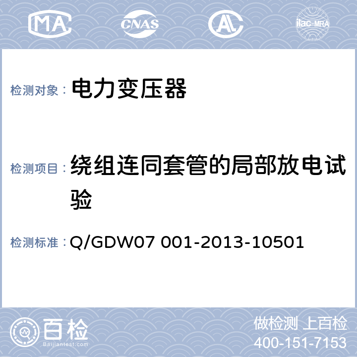 绕组连同套管的局部放电试验 电力设备交接和检修后试验规程 Q/GDW07 001-2013-10501 5.1.7,5.2.10,5.3.17