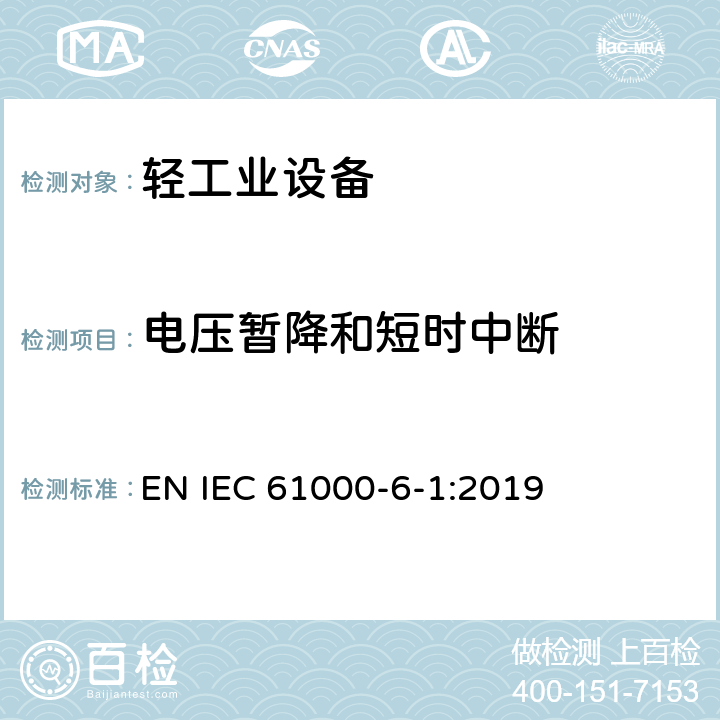 电压暂降和短时中断 IEC 61000-6-1:2019 电磁兼容性 第6-1部分:一般标准.居住、商业、轻工业环境的抗扰性 EN 