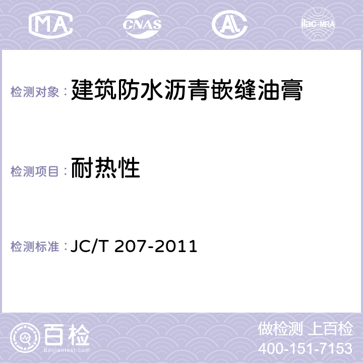 耐热性 《建筑防水沥青嵌缝油膏》 JC/T 207-2011 6.5